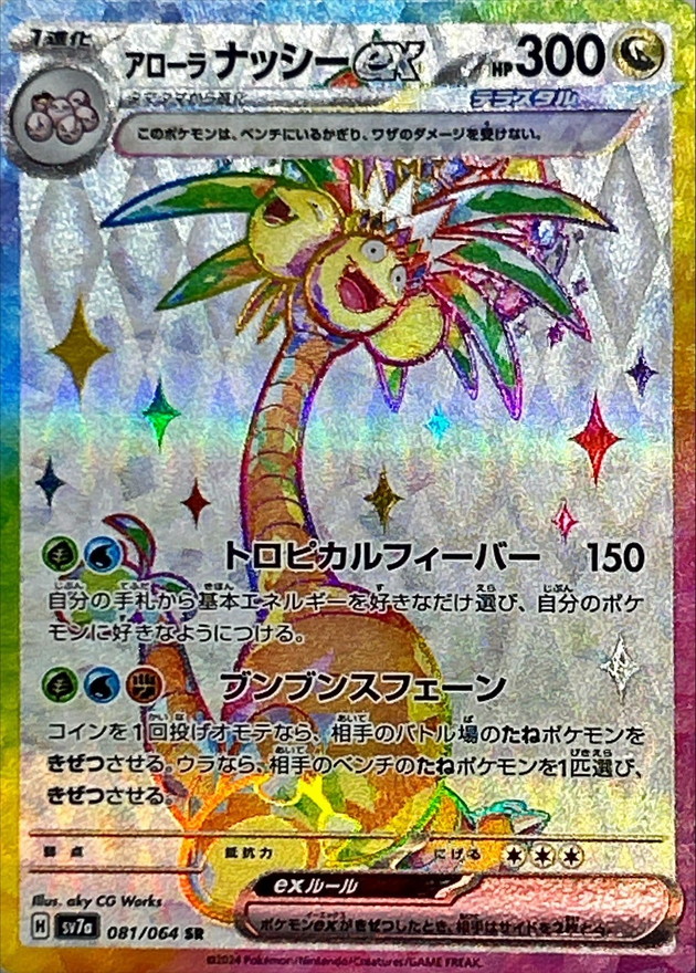 Pokemon Alolan Exeggutor ex SR 081/064 sv7a Paradise Dragona