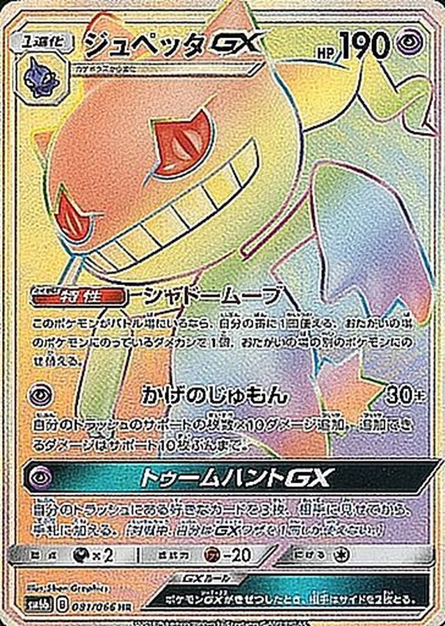 Pokemon Banette GX HR 081/066 sm6b Champion Road