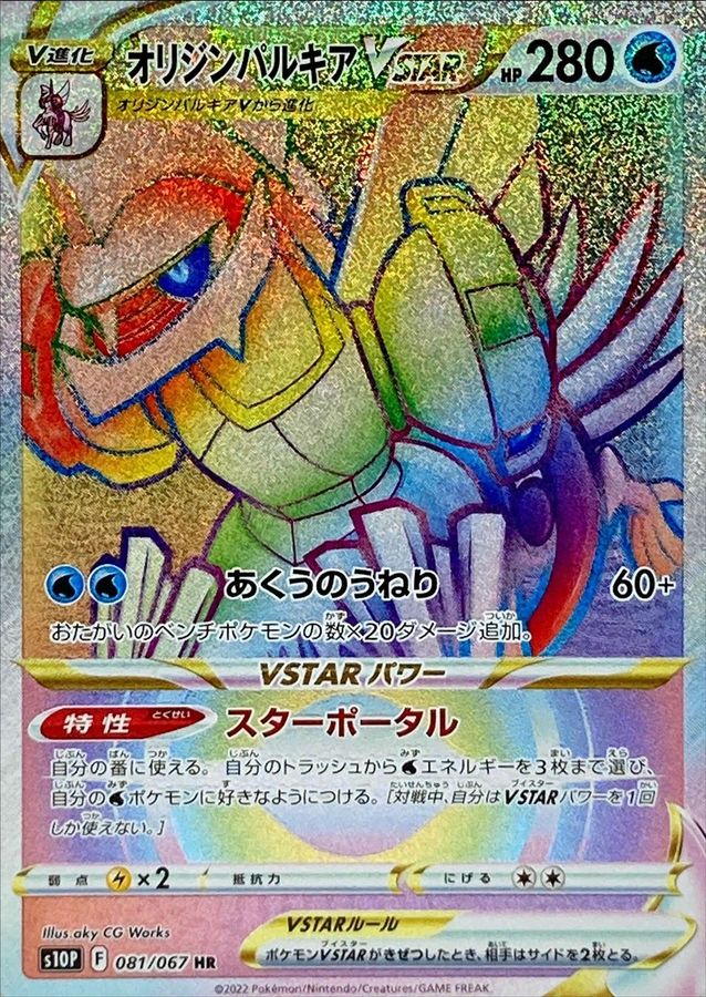 Pokemon Origin Palkia VSTAR HR 081/067 s10p Space Juggler