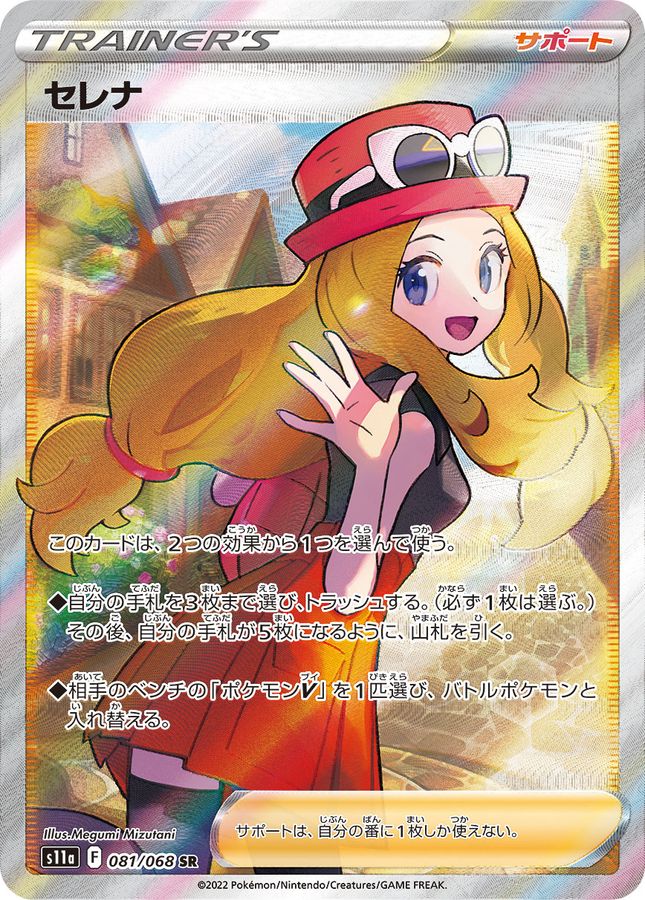 Pokemon Serena SR 081/068 s11a Incandescent Arcana
