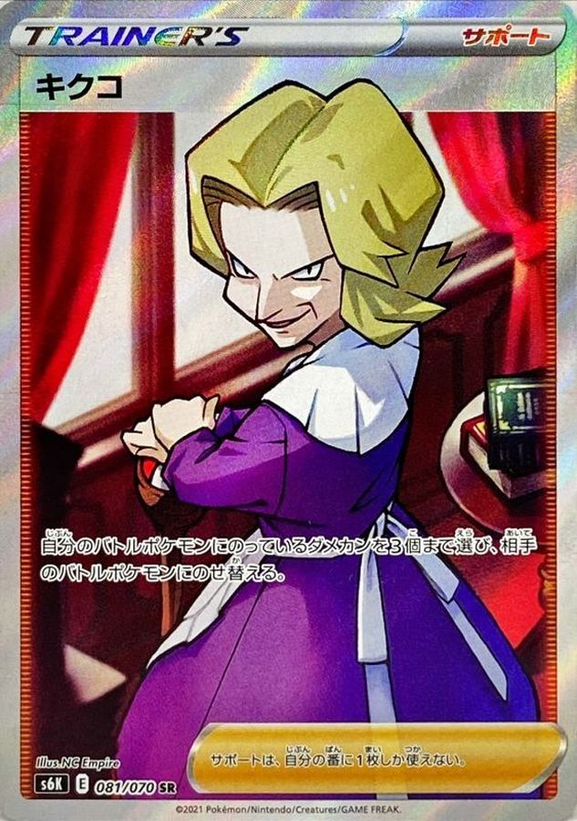 Pokemon Agatha SR 081/070 s6k Jet Black