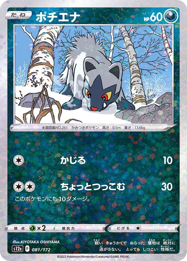 Pokemon Poochyena - 081/172 s12a Vstar Universe [REVERSE HOLO]