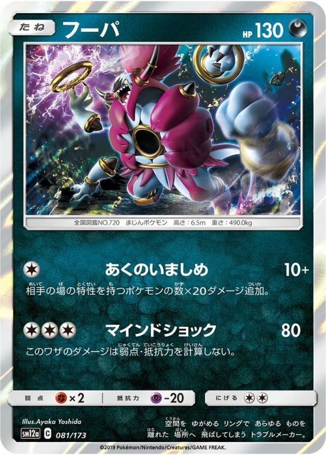 Pokemon Hoopa - 081/173 sm12a Tag All Stars