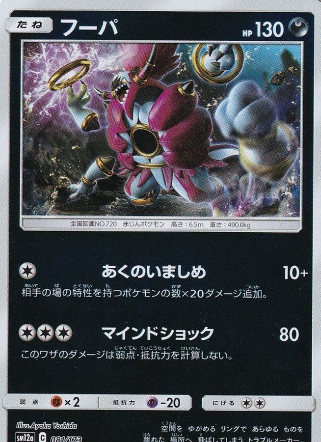 Pokemon Hoopa - 081/173 sm12a Tag All Stars [REVERSE HOLO]