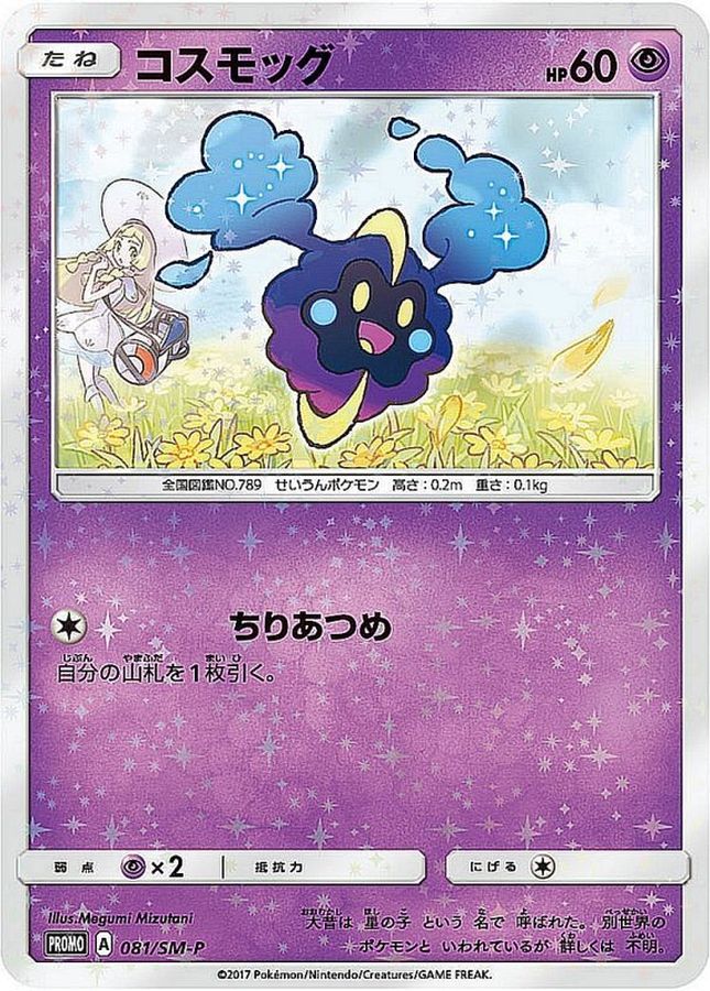 Cosmog P 081/SM-P PROMO