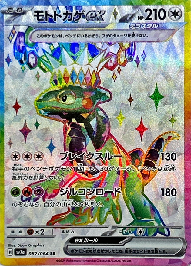 Pokemon Cyclizar ex SR 082/064 sv7a Paradise Dragona