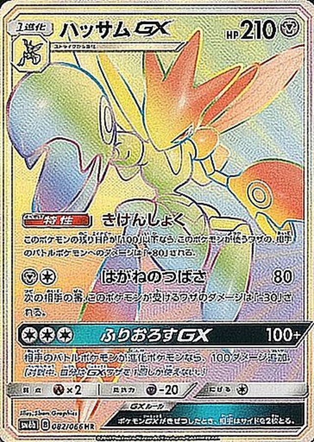 Pokemon Scizor GX HR 082/066 sm6b Champion Road