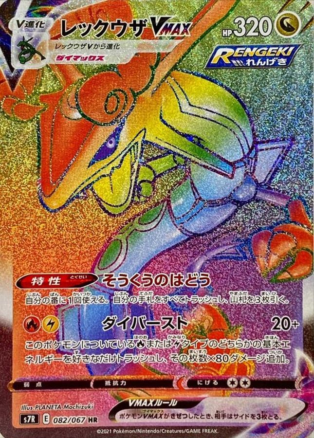 Rayquaza VMAX HR 082/067 S7R