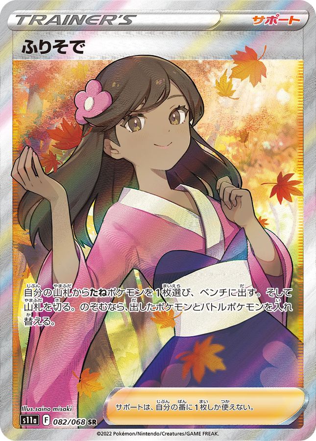 Pokemon Furisode girl SR 082/068 s11a Incandescent Arcana