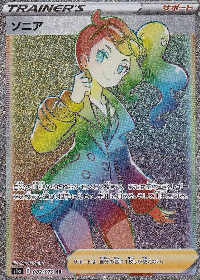 Pokemon Sonia HR 082/070 s1a Vmax Rising