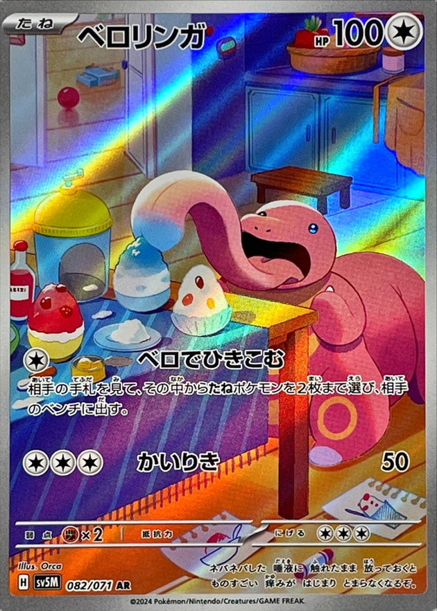 Pokemon Lickitung AR 082/071 sv5m Cyber Judge