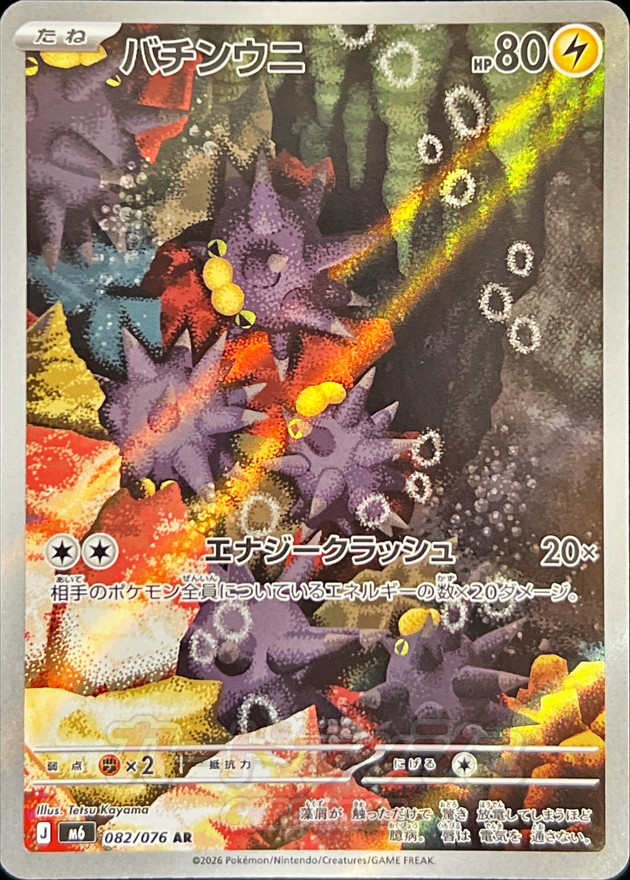 Pincurchin AR 082/076 M6