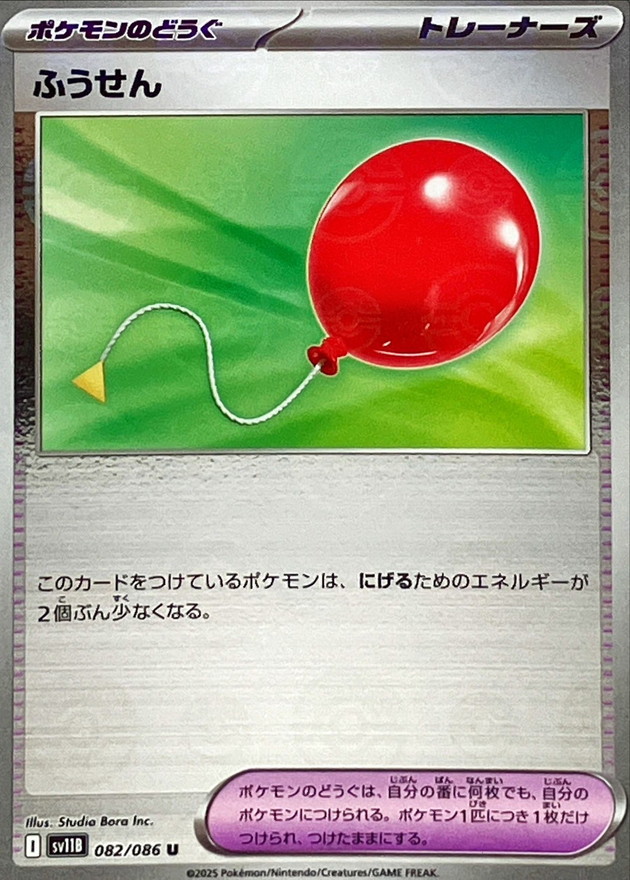 Pokemon Air Balloon U 082/086 sv11b Black Bolt [REVERSE HOLO]