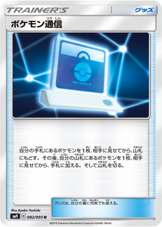 Pokemon Communication U 082/095 SM9