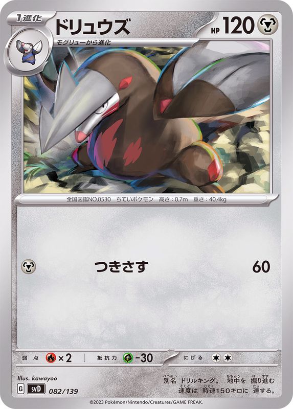 Pokemon Excadrill - 082/139 svd Ex Start Deck