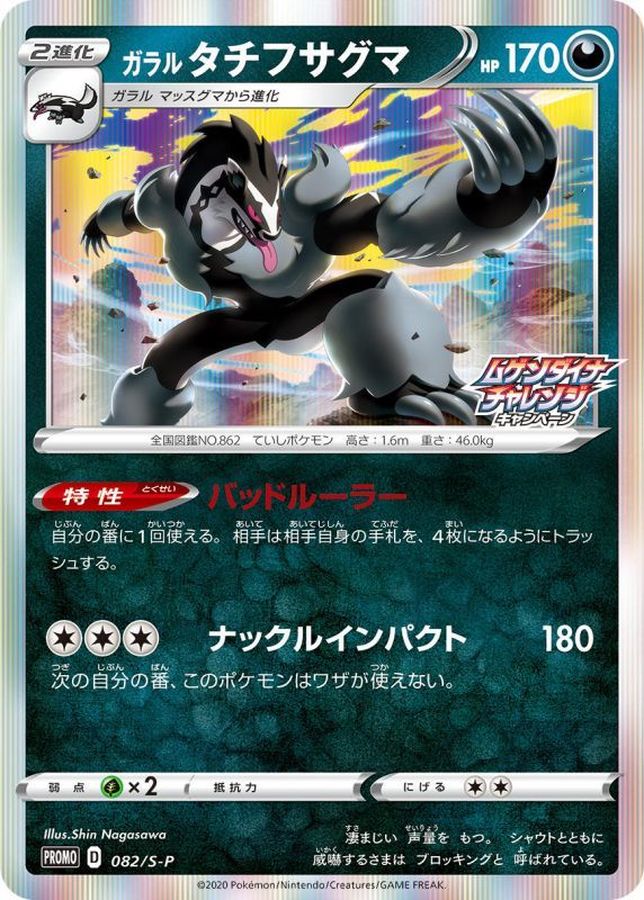 Galarian Obstagoon P 082/S-P PROMO