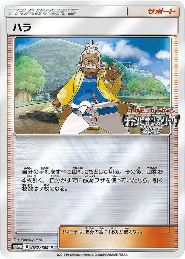 Pokemon Hala P 082/SM-P promo Promo