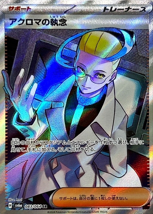 Pokemon Colress's Tenacity SR 083/064 sv6a Night Wanderer