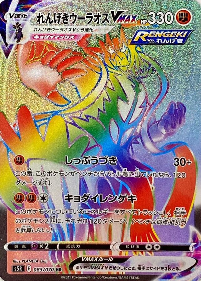 Pokemon Rapid Strike Urshifu VMAX HR 083/070 s5r Rengeki Master