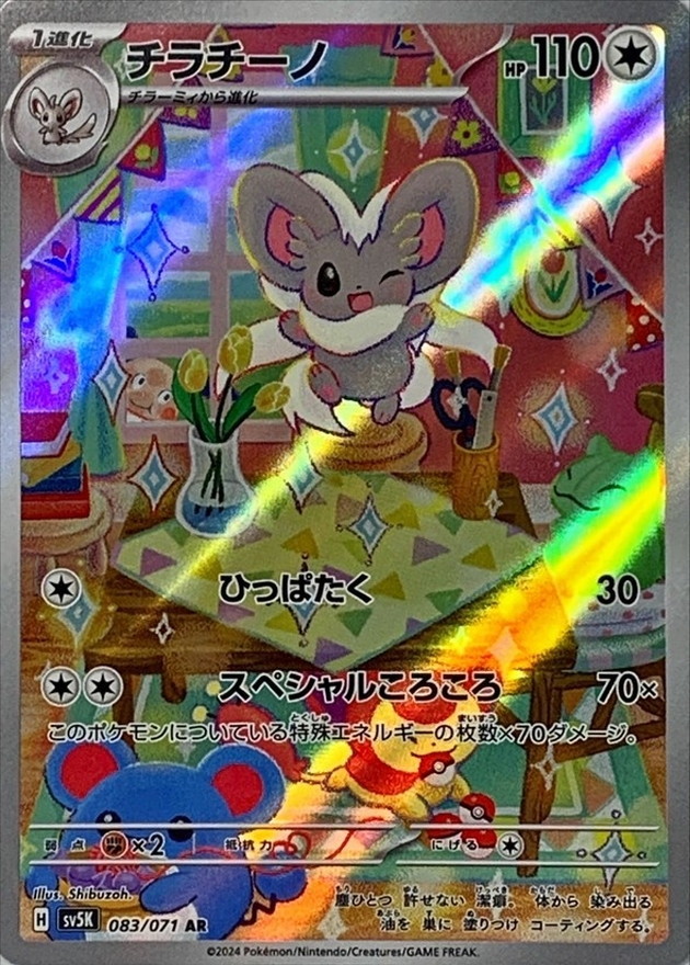 Pokemon Cinccino AR 083/071 sv5k Wild Force