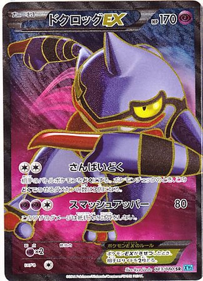 Toxicroak EX SR 083/080 XY2