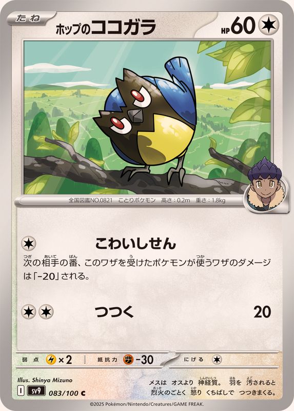Pokemon Hop's Rookidee C 083/100 sv9 Battle Partners