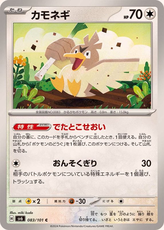 Pokemon Farfetch'd C 083/101 sv6 Mask Of Change