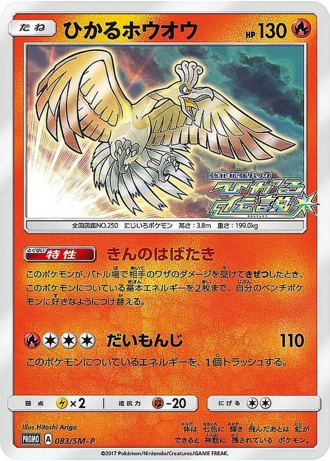 Shining Ho-oh P 083/SM-P PROMO