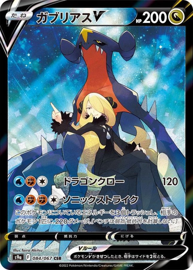 Pokemon Garchomp V CSR 084/067 s9a Battle Region