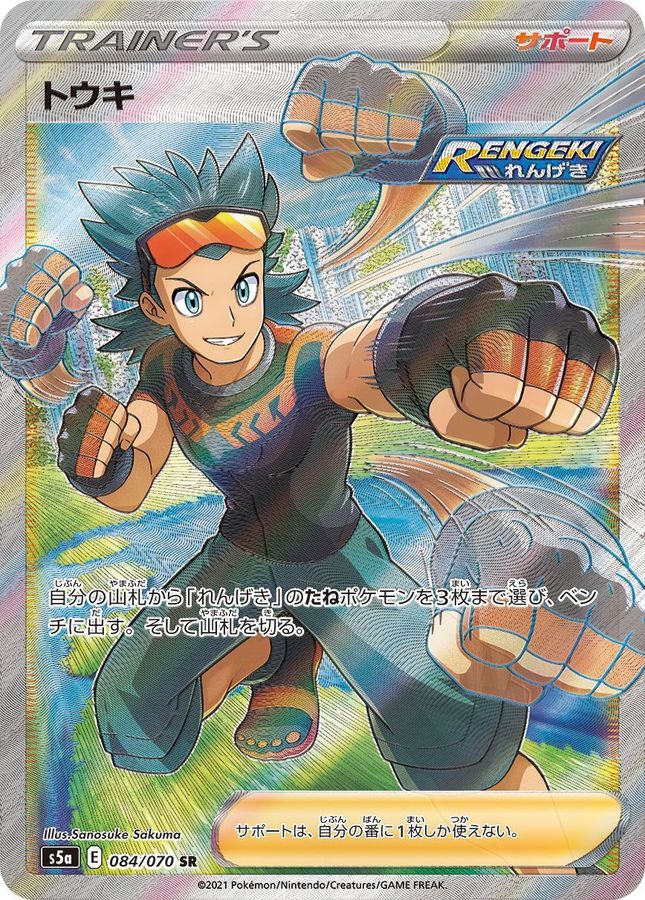 Pokemon Brawly SR 084/070 s5a Matchless Fighter