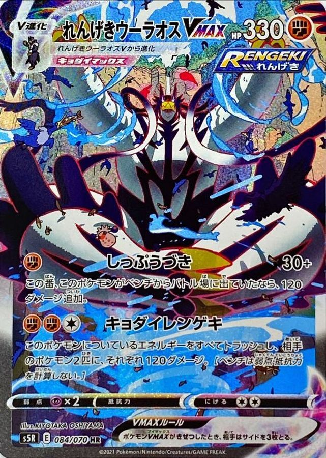 Rapid Strike Urshifu VMAX HR 084/070 S5R