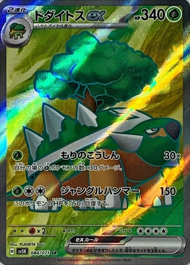 Pokemon Torterra ex SR 084/071 sv5k Wild Force