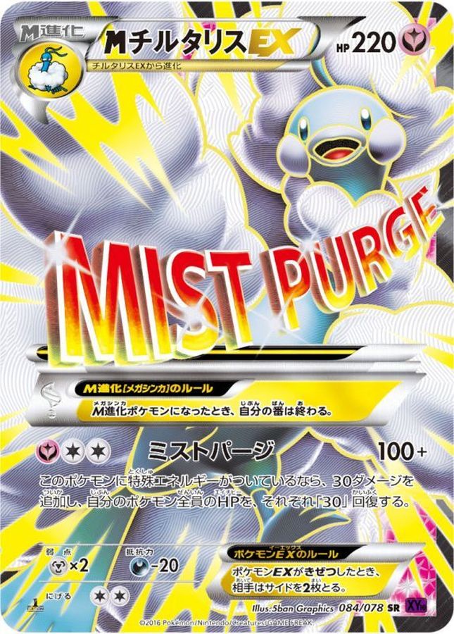 M Altaria EX SR 084/078 XY10