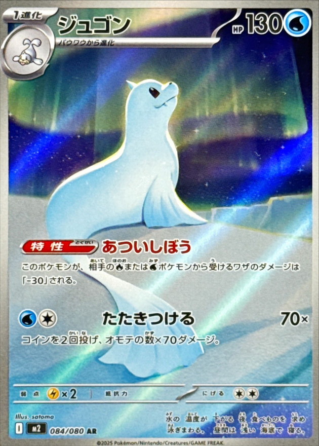 Pokemon Dewgong AR 084/080 m2 Inferno X