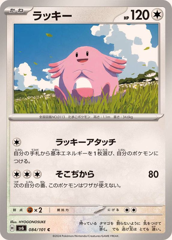 Pokemon Chansey C 084/101 sv6 Mask Of Change