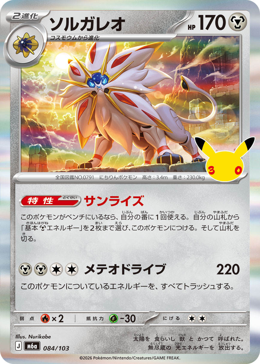 Solgaleo  084/103 M6A