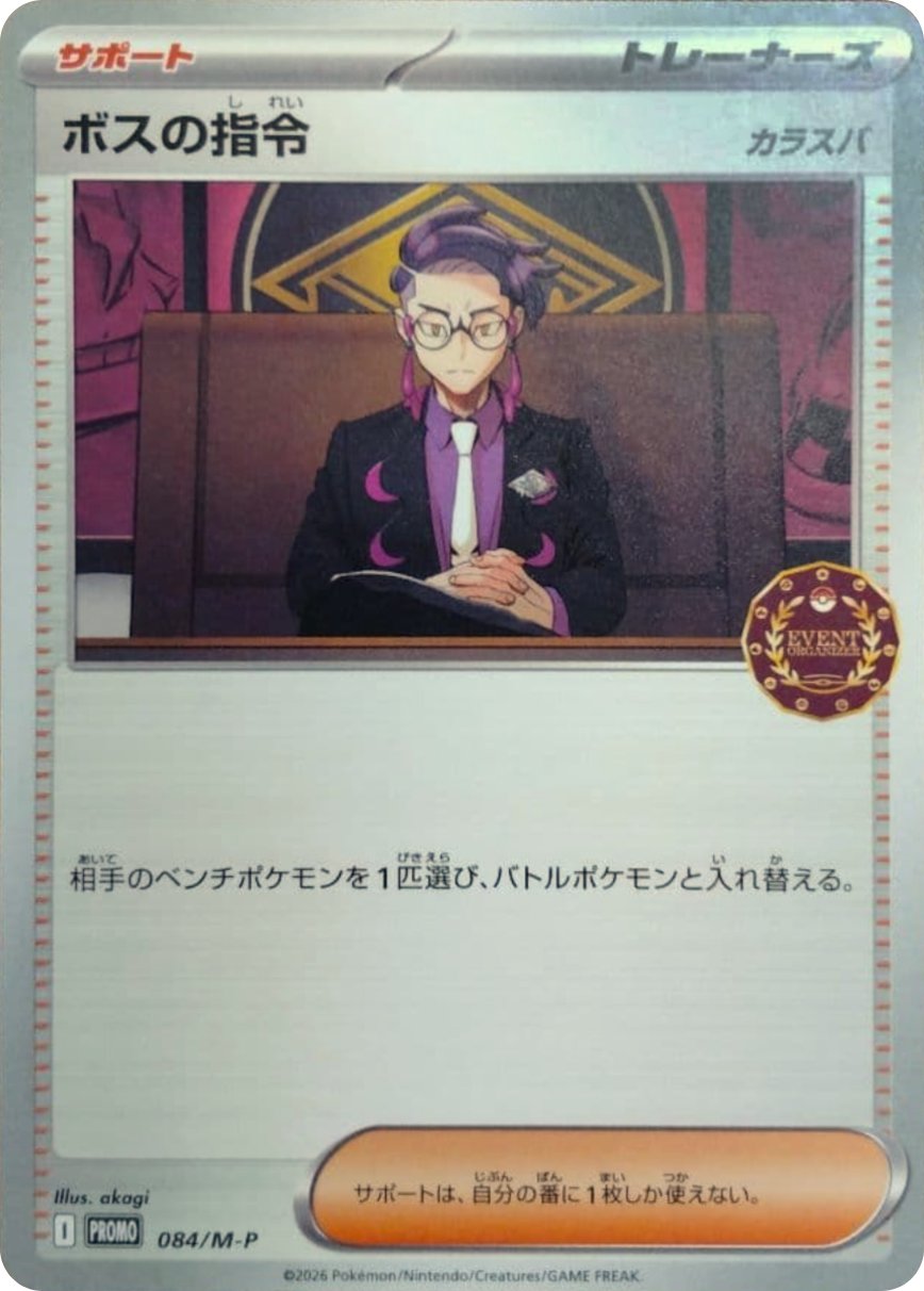 Boss's Orders P 084/M-P PROMO