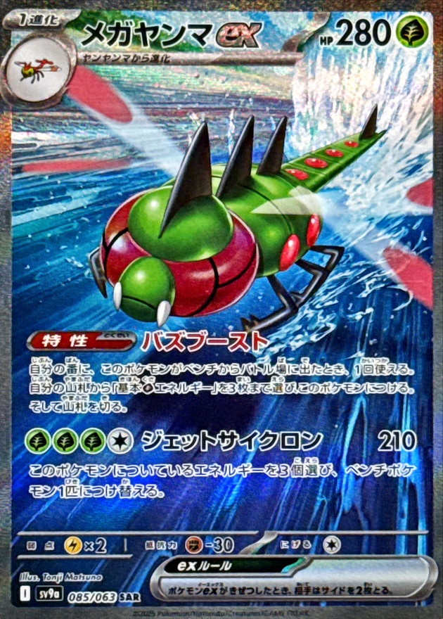 Pokemon Yanmega ex SAR 085/063 sv9a Heat Wave Arena