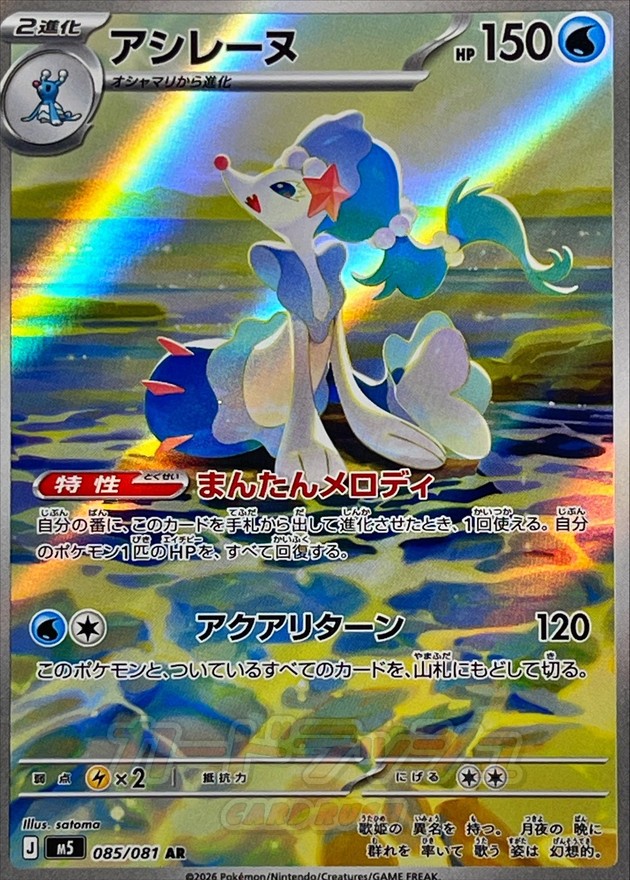 Primarina AR 085/081 M5