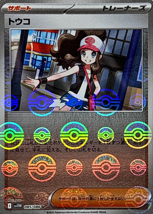 Pokemon Hilda U 085/086 sv11w White Flare [REVERSE HOLO]