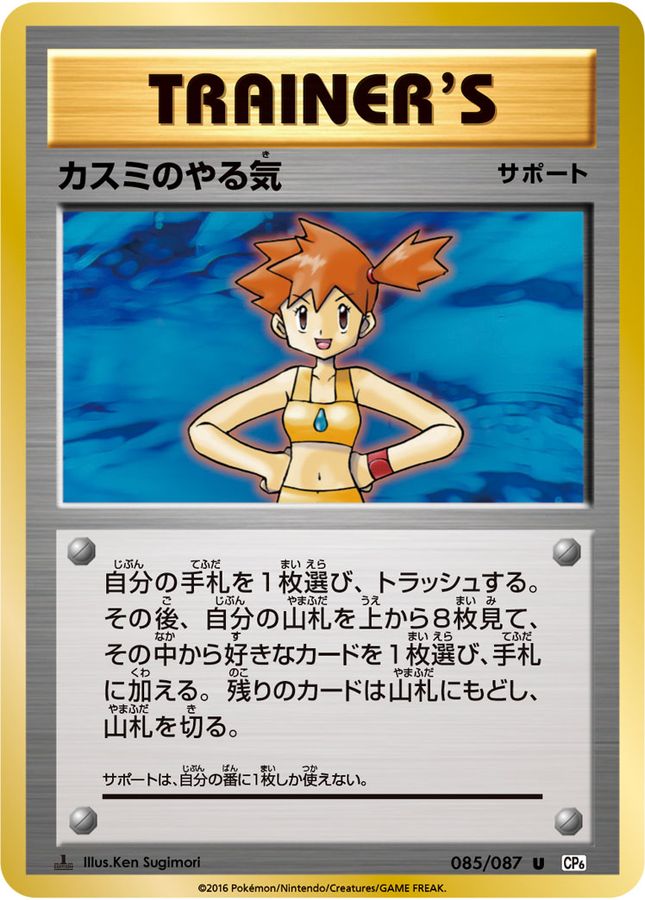 Misty's Determination U 085/087 CP6