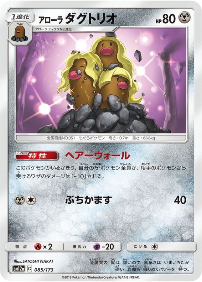 Pokemon Alolan Dugtrio - 085/173 sm12a Tag All Stars
