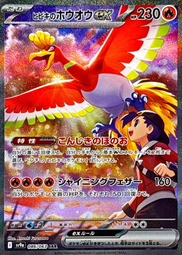 Pokemon Ethan's Ho-Oh ex SAR 086/063 sv9a Heat Wave Arena