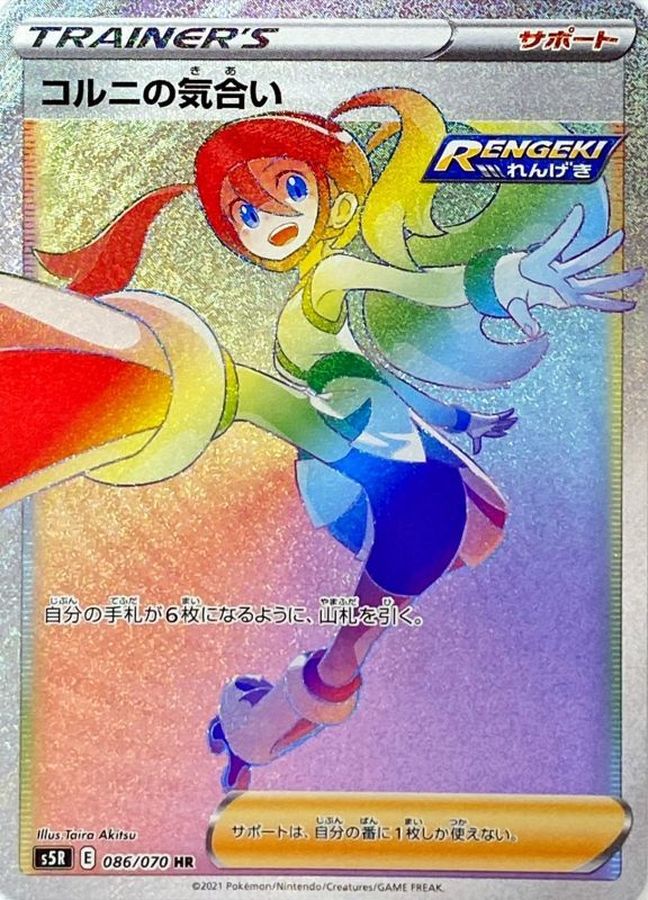 Pokemon Korrina's Focus HR 086/070 s5r Rengeki Master