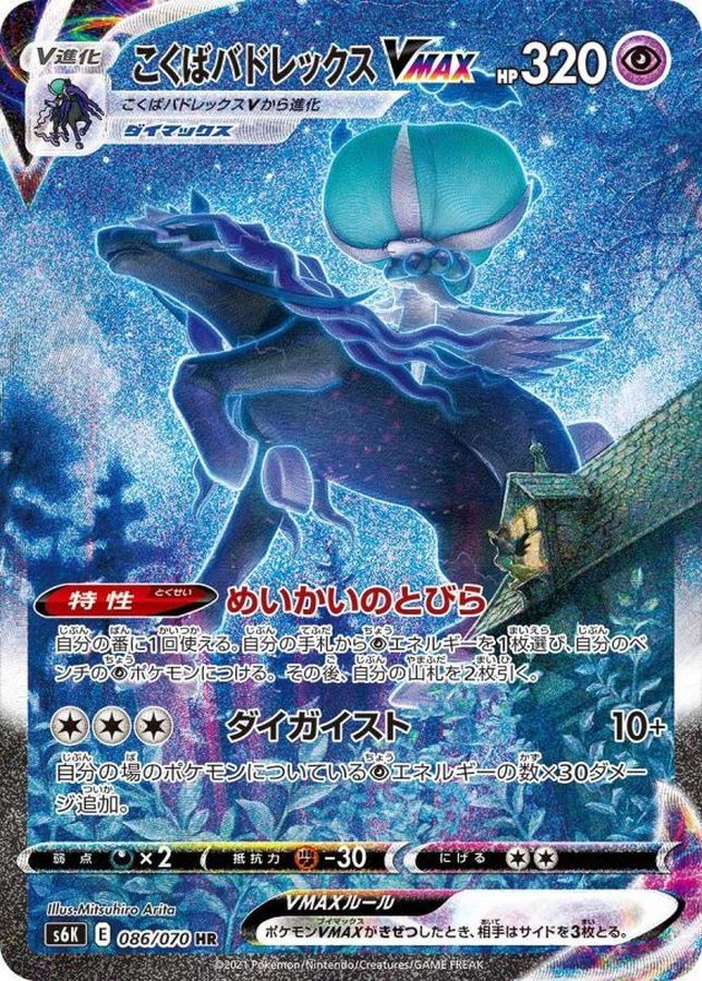Shadow Rider Calyrex VMAX HR 086/070 S6K