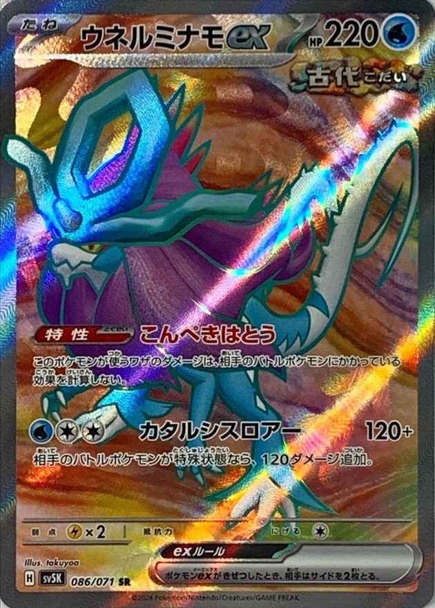 Pokemon Walking Wake ex SR 086/071 sv5k Wild Force
