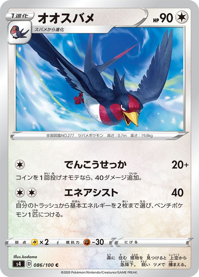 Pokemon Swellow C 086/100 s4 Amazing Volt Tackle