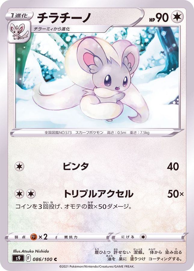 Pokemon Cinccino C 086/100 s9 Star Birth