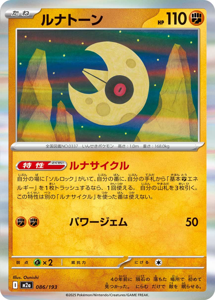 Lunatone  086/193 M2A
