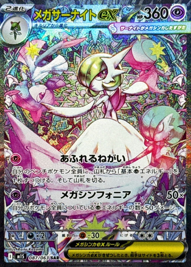 Pokemon Mega Gardevoir ex SAR 087/063 m1s Mega Symphonia